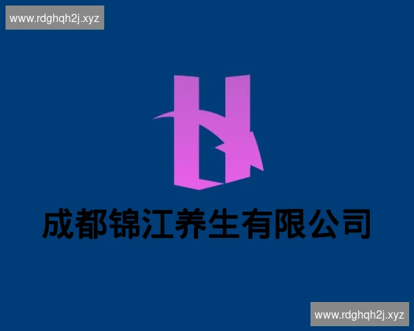 成都锦江养生有限公司