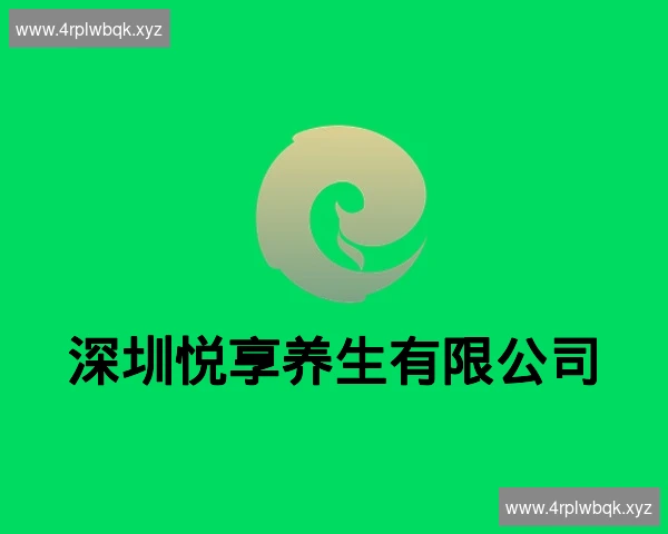 深圳悦享养生有限公司
